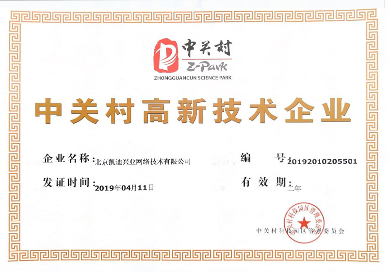 Zhongguancun High Tech certificate